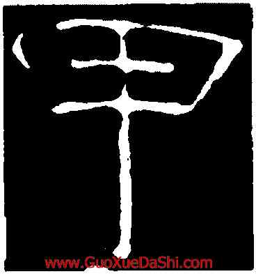 甲,韓擇木,書法字典